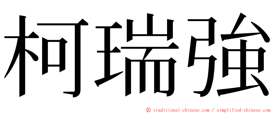 柯瑞強 ming font