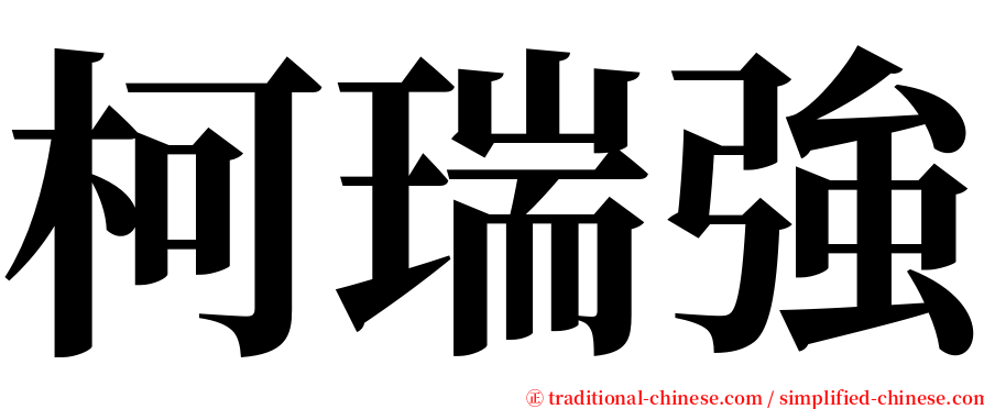 柯瑞強 serif font