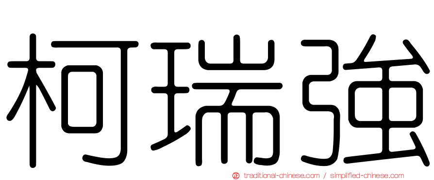 柯瑞強
