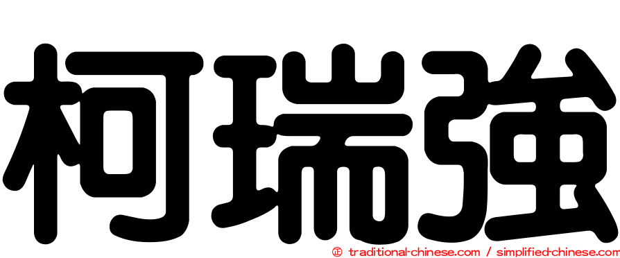 柯瑞強
