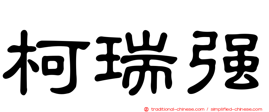 柯瑞強