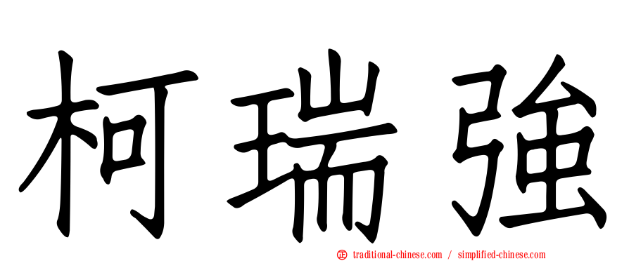 柯瑞強