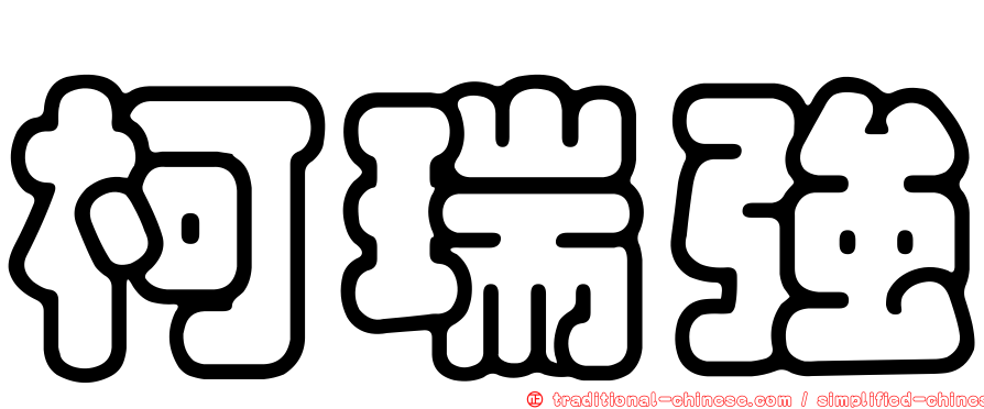柯瑞強