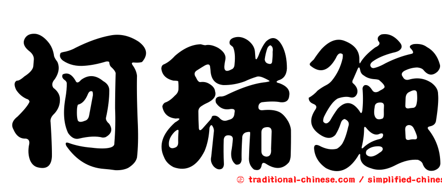 柯瑞強