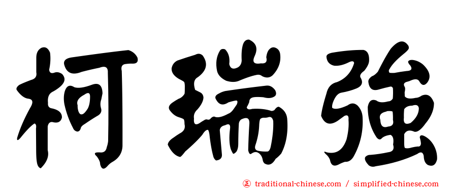 柯瑞強