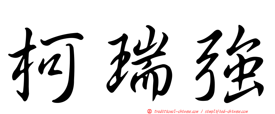 柯瑞強