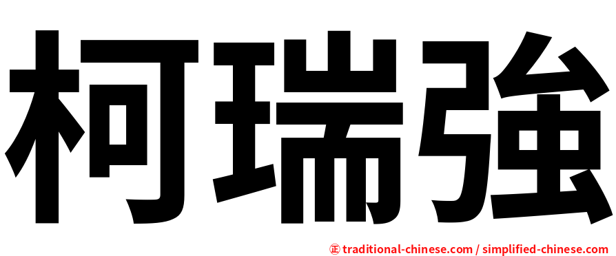 柯瑞強