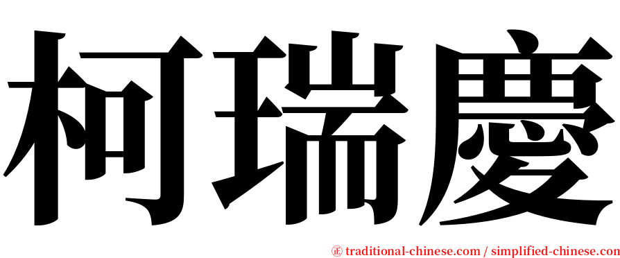 柯瑞慶 serif font