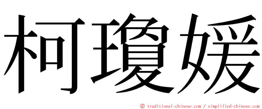 柯瓊媛 ming font