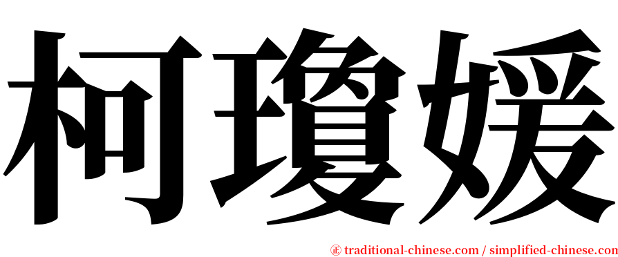 柯瓊媛 serif font