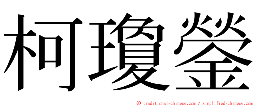 柯瓊鎣 ming font