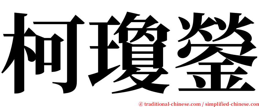 柯瓊鎣 serif font