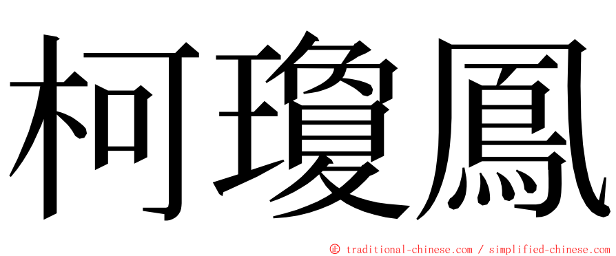 柯瓊鳳 ming font