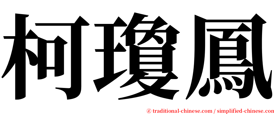 柯瓊鳳 serif font