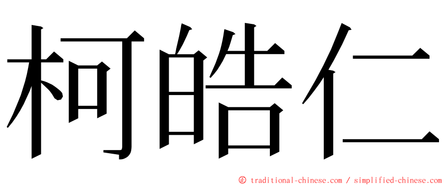 柯皓仁 ming font