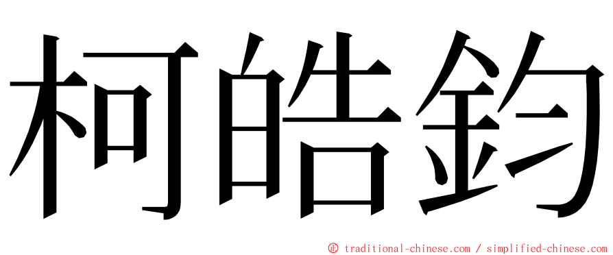 柯皓鈞 ming font