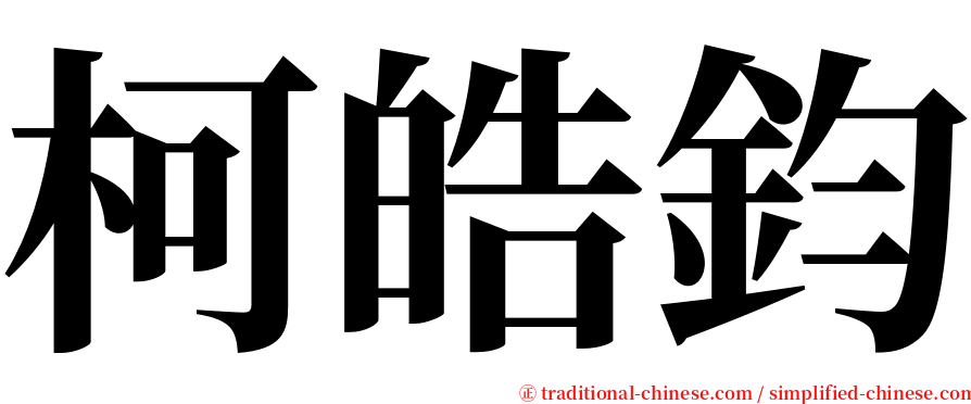 柯皓鈞 serif font