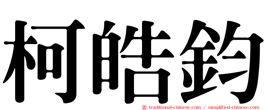 柯皓鈞