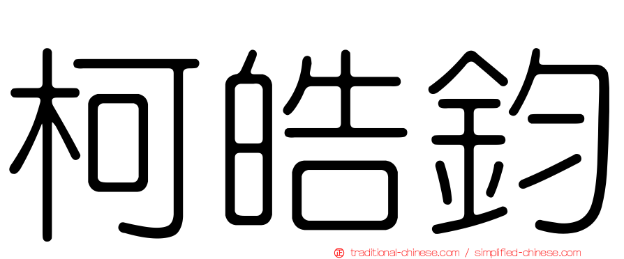 柯皓鈞