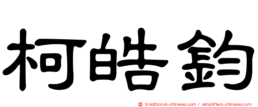柯皓鈞