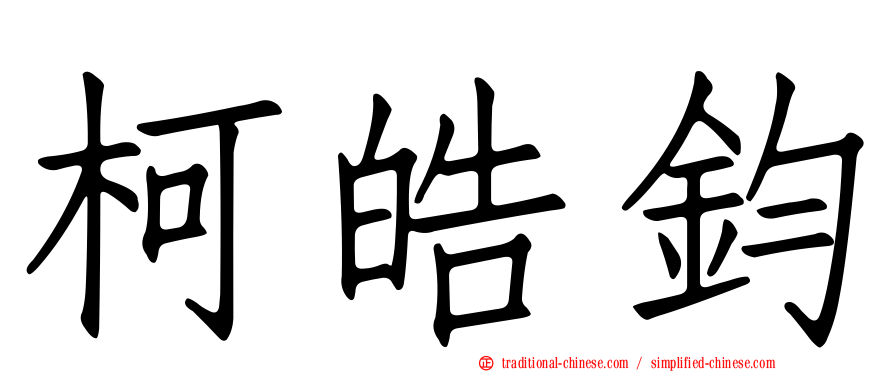 柯皓鈞