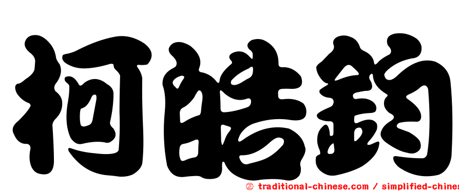 柯皓鈞