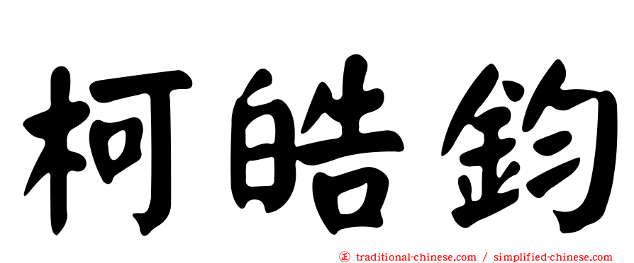 柯皓鈞