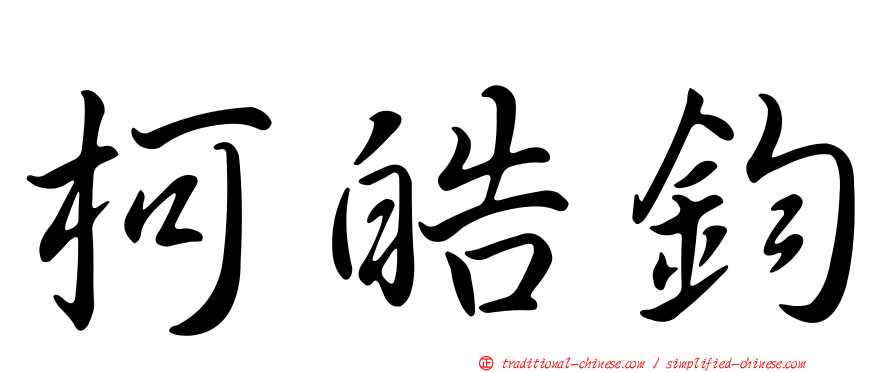 柯皓鈞
