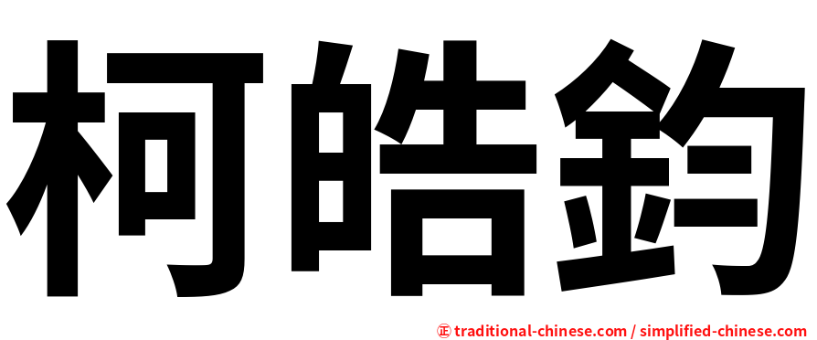 柯皓鈞