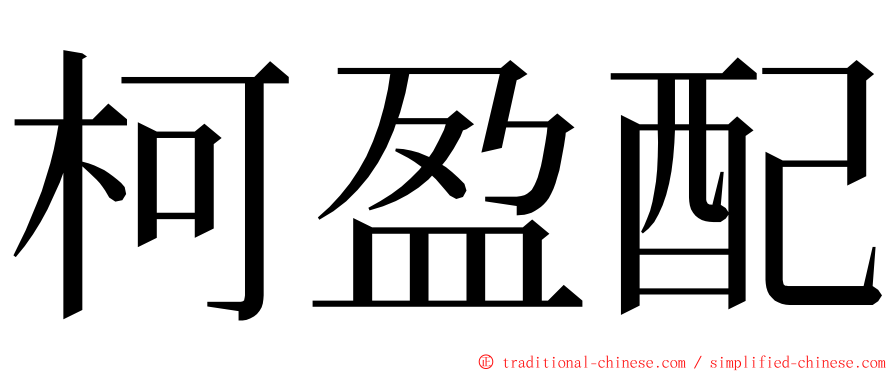 柯盈配 ming font