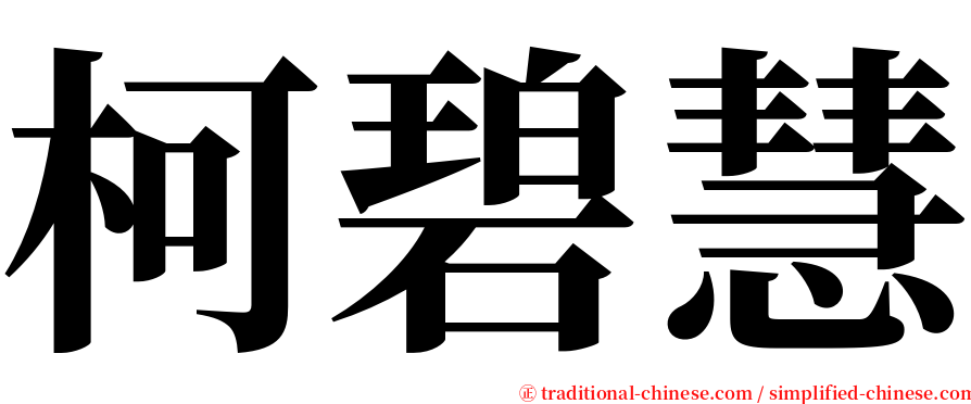 柯碧慧 serif font