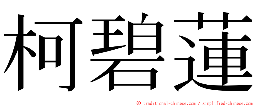 柯碧蓮 ming font