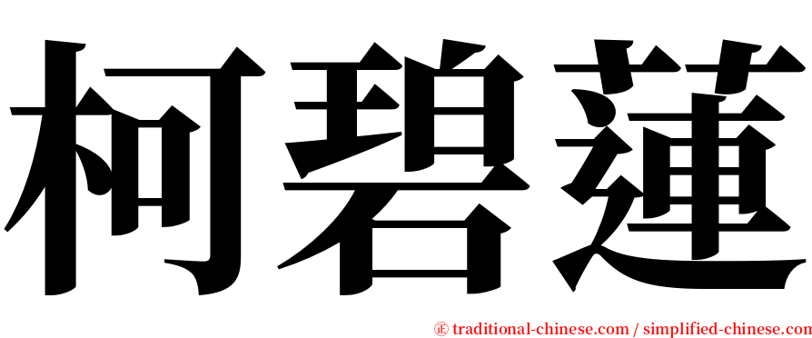 柯碧蓮 serif font