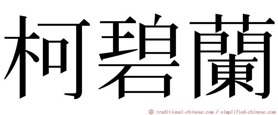 柯碧蘭 ming font