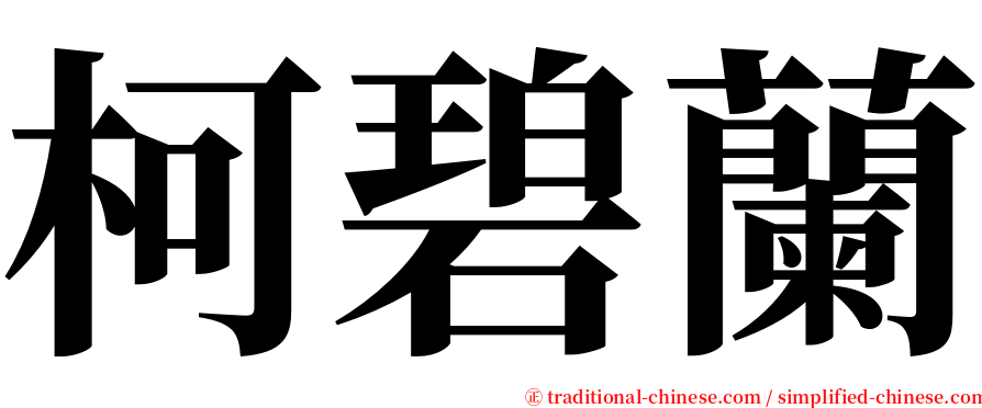 柯碧蘭 serif font