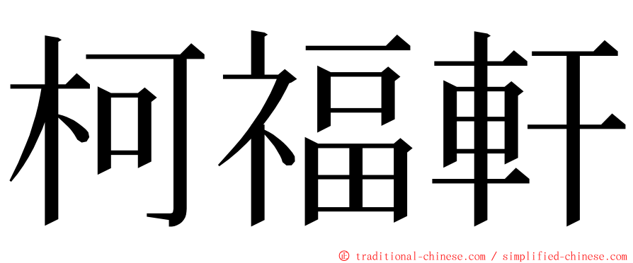 柯福軒 ming font