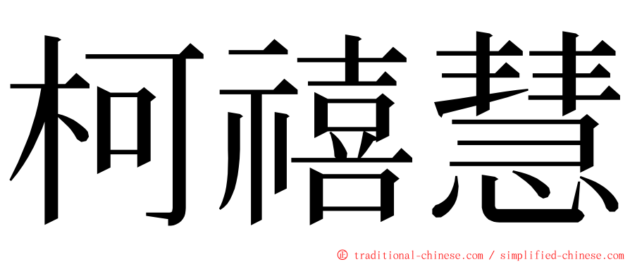 柯禧慧 ming font