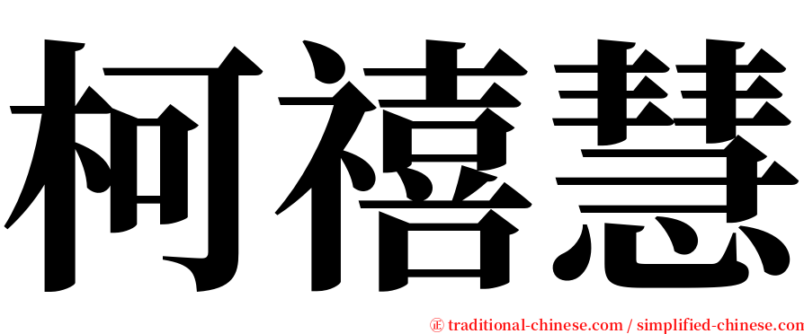 柯禧慧 serif font