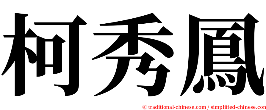 柯秀鳳 serif font