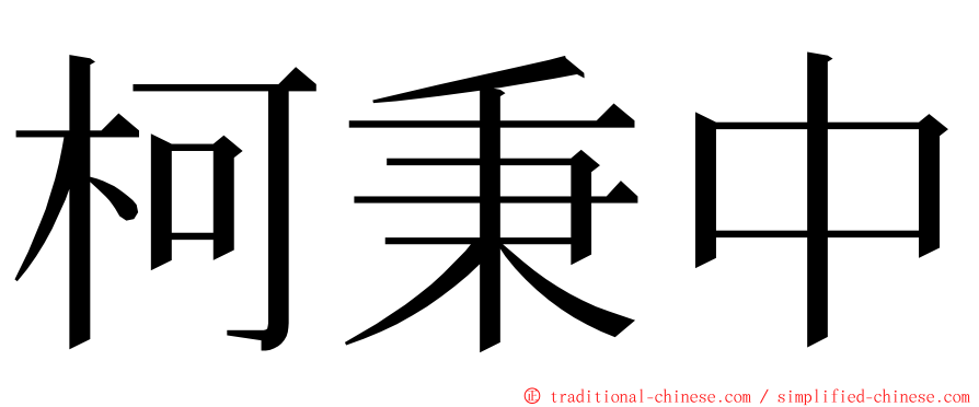 柯秉中 ming font