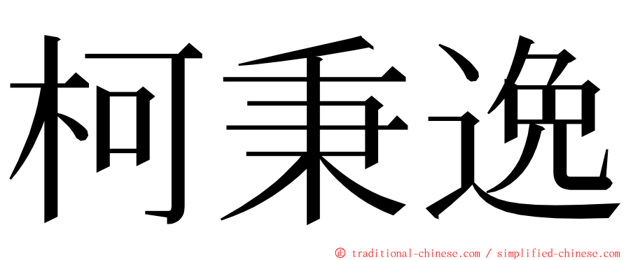 柯秉逸 ming font