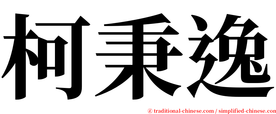 柯秉逸 serif font