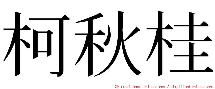 柯秋桂 ming font