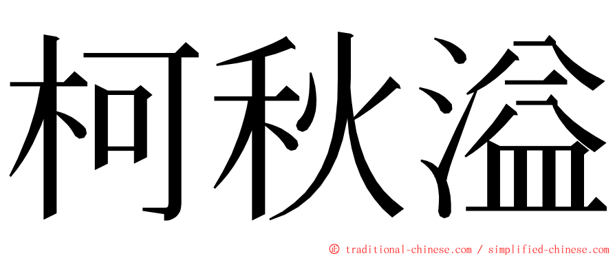 柯秋溢 ming font