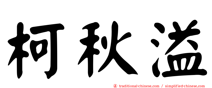 柯秋溢