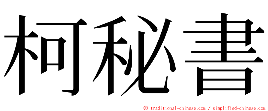 柯秘書 ming font