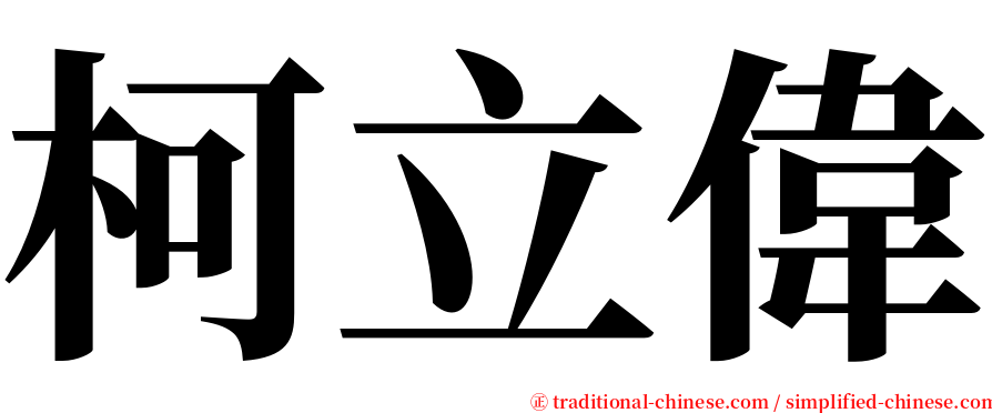 柯立偉 serif font