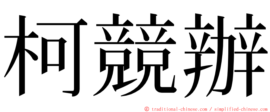 柯競辦 ming font