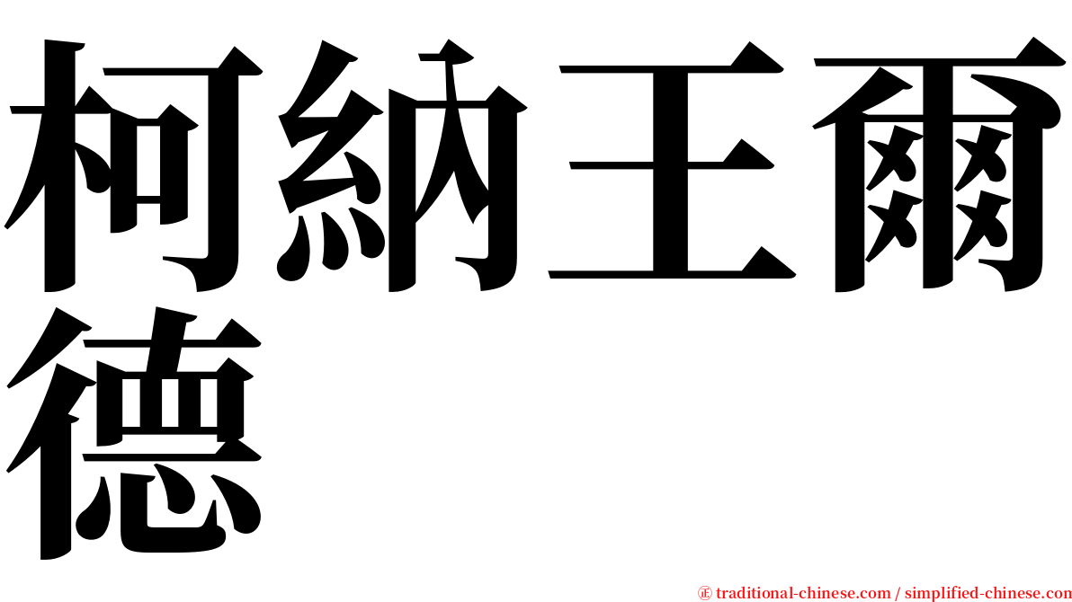 柯納王爾德 serif font