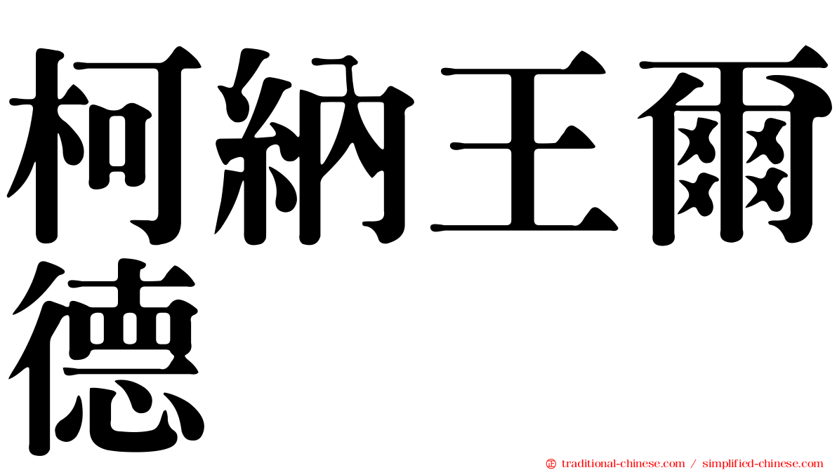 柯納王爾德